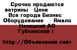 Срочно продаются ветрины › Цена ­ 30 000 - Все города Бизнес » Оборудование   . Ямало-Ненецкий АО,Губкинский г.